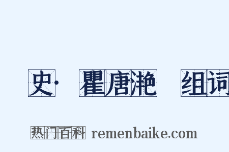 桯史·瞿唐滟滪组词是什么意思的图片